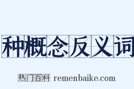 种概念反义词是什么意思的图片